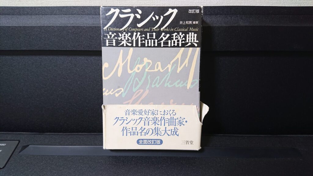 「クラシック音楽作品名辞典＜改訂版＞　井上和男[編著]　三省堂」です。今書店にあるかは不明｡｡。