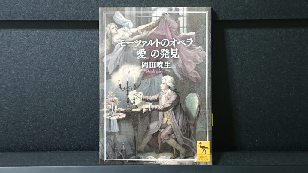 「モーツァルトのオペラ「愛」の発見」です。
