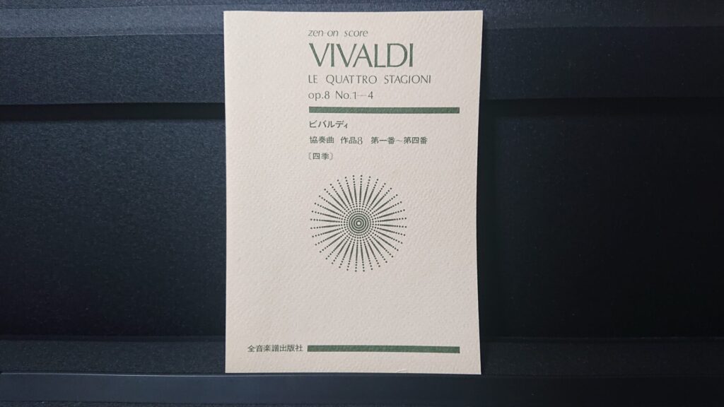 「ビバルディ 協奏曲集 作品8 第一番～第四番『四季』」です。