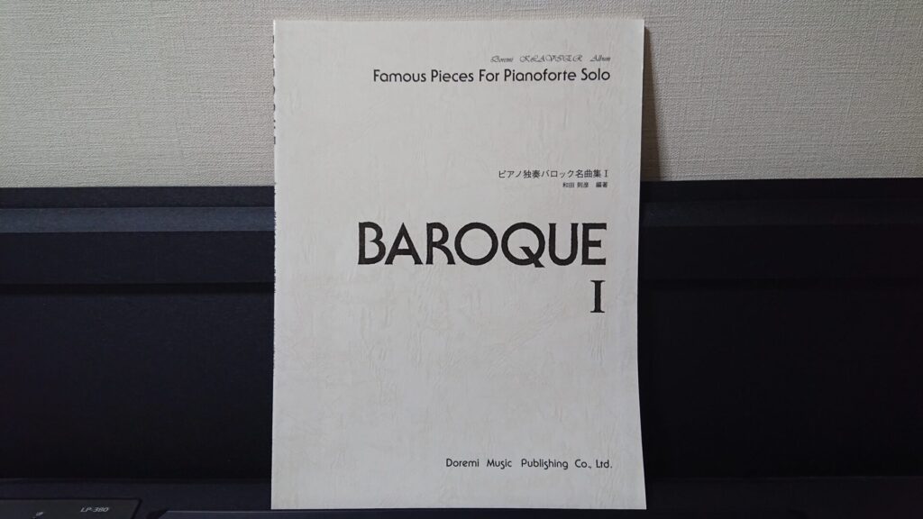 「ピアノ独奏バロック名曲集Ⅰ」です。