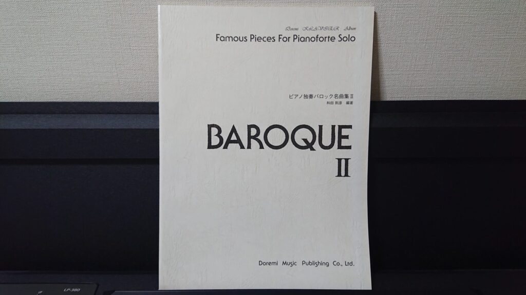 「ピアノ独奏バロック名曲集Ⅱ」です。