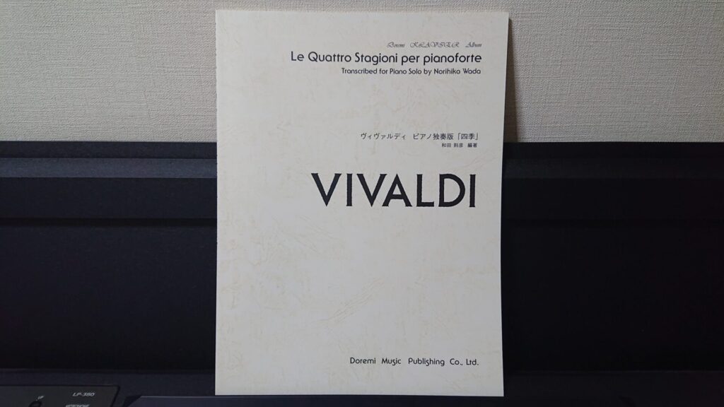 「ヴィヴァルディ ピアノ独奏版「四季」」です。