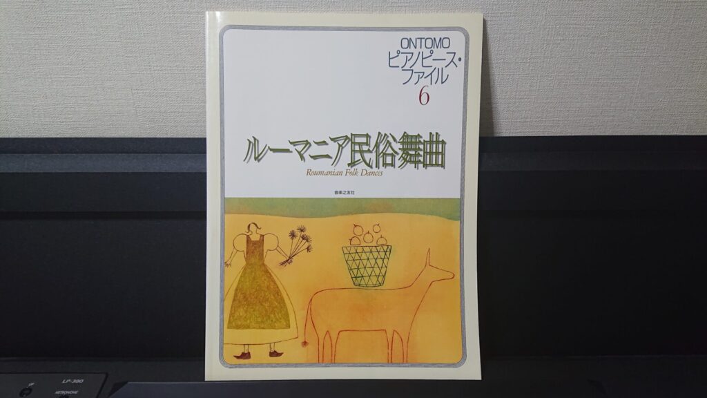 「ONTOMOピアノピース・ファイル6『ルーマニア民俗舞曲』」です。